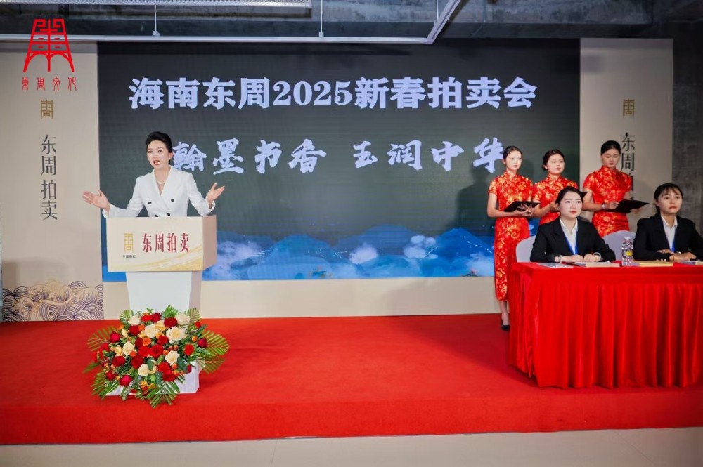 海南东周2025新春拍卖会完美收官！