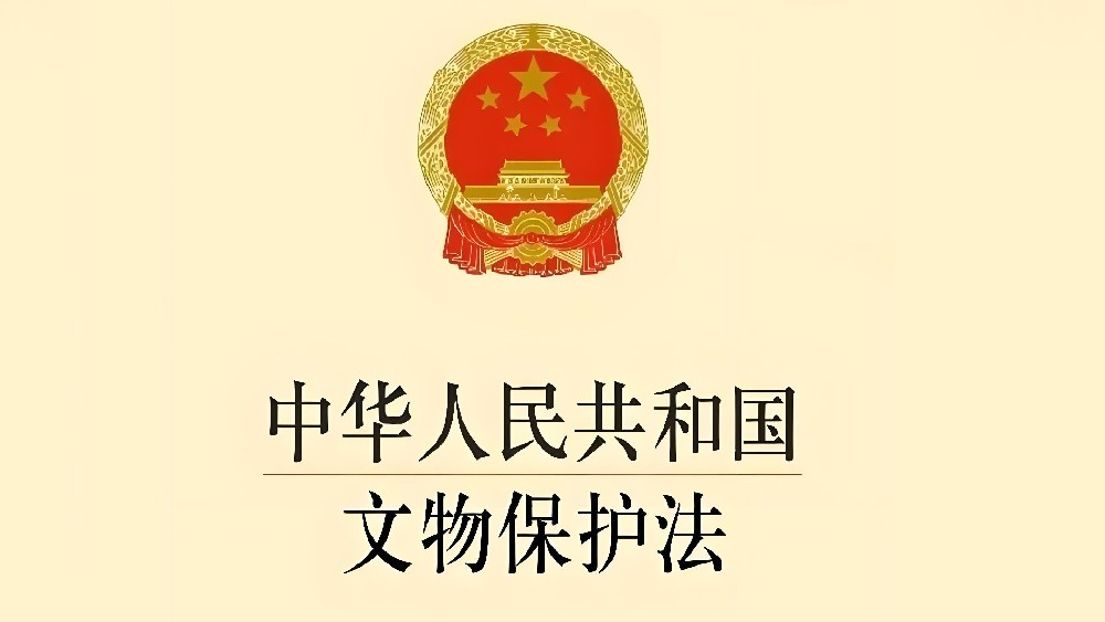 中华人民共和国文物保护法
