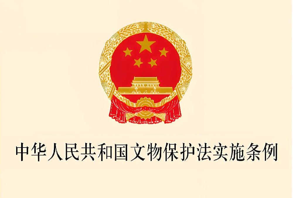 中华人民共和国文物保护法实施条例
