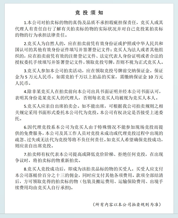 竞买须知.jpg
