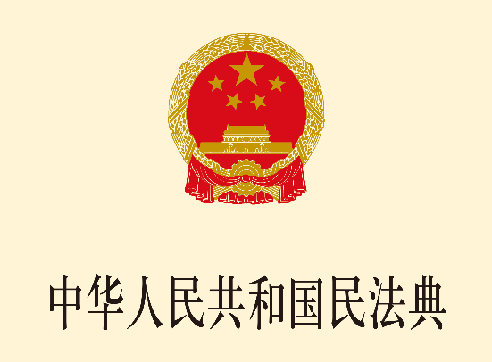 中华人民共和国民法典