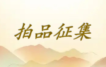 东周拍卖诚征拍品！