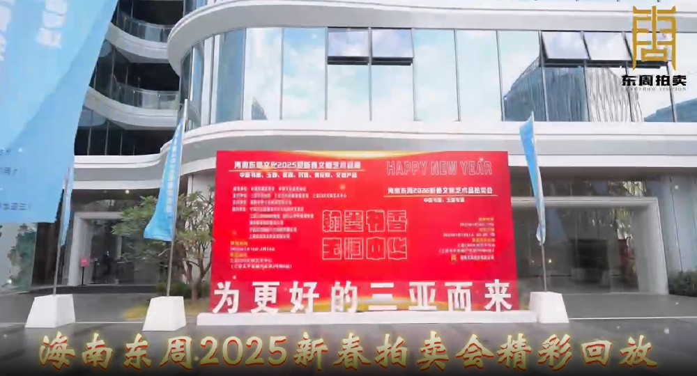 小视频~东周拍卖春拍精彩回放！
