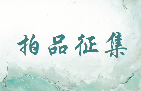 小视频~拍品征集